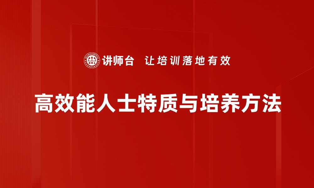 高效能人士特质与培养方法