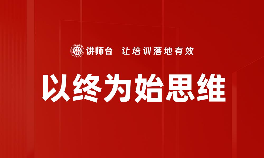 以终为始思维