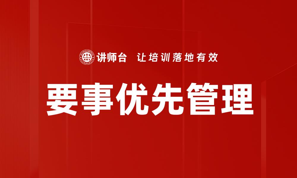 要事优先管理