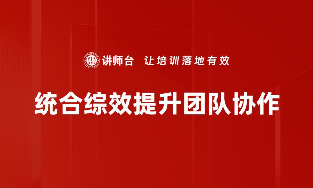 文章统合综效：提升团队协作与效率的关键策略的缩略图