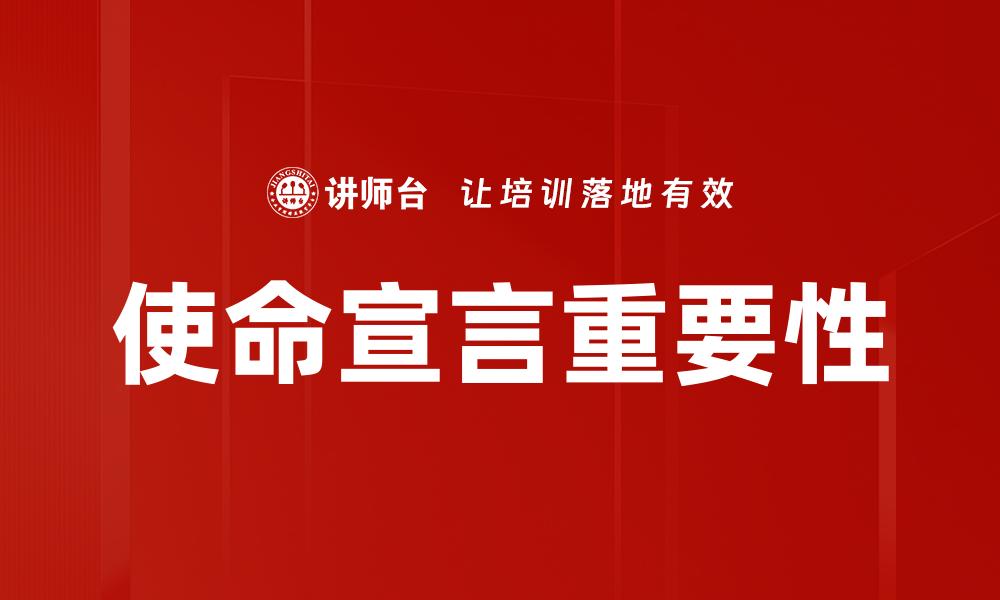 使命宣言重要性