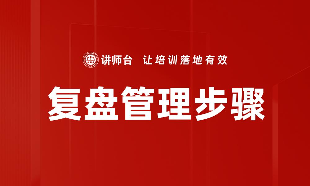 复盘管理步骤
