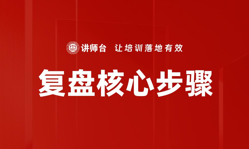 文章掌握复盘核心步骤，提升决策与执行力的缩略图