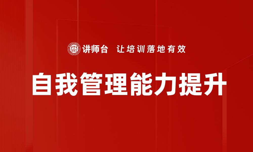 文章提升自我管理能力的有效策略与实用技巧的缩略图