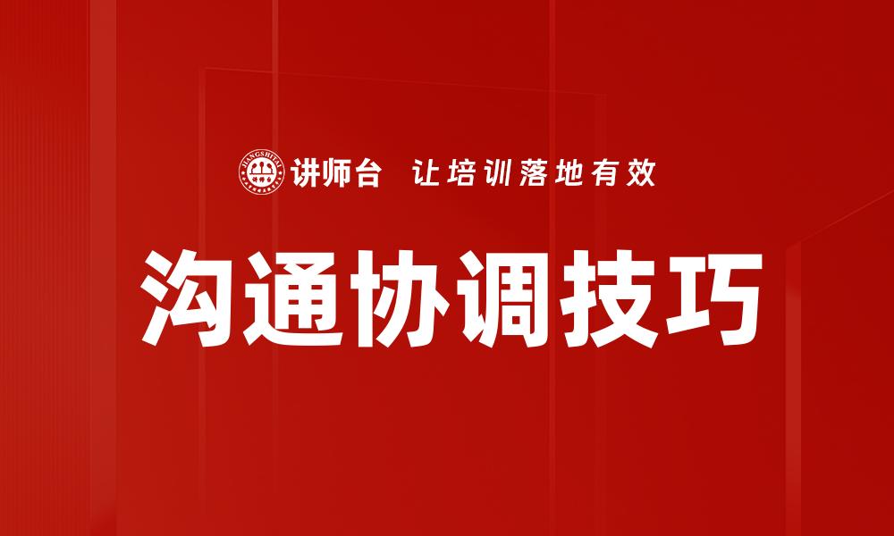 文章提升沟通协调能力，让团队更高效协作的缩略图