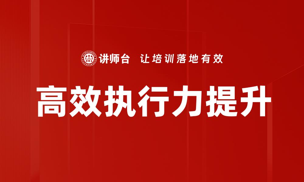 高效执行力提升