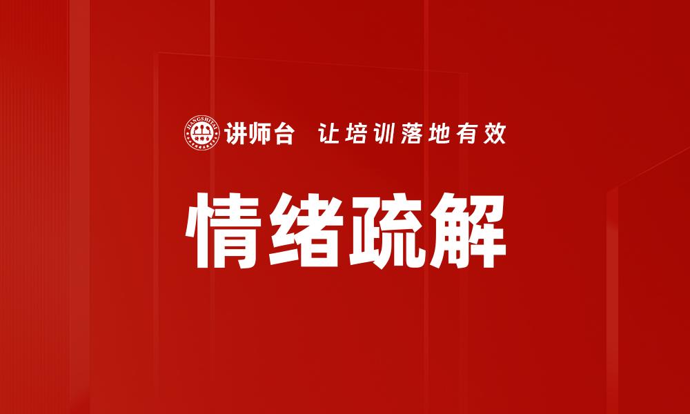 情绪疏解