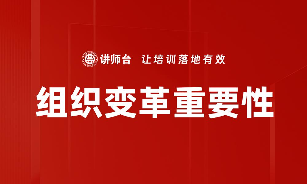 组织变革重要性