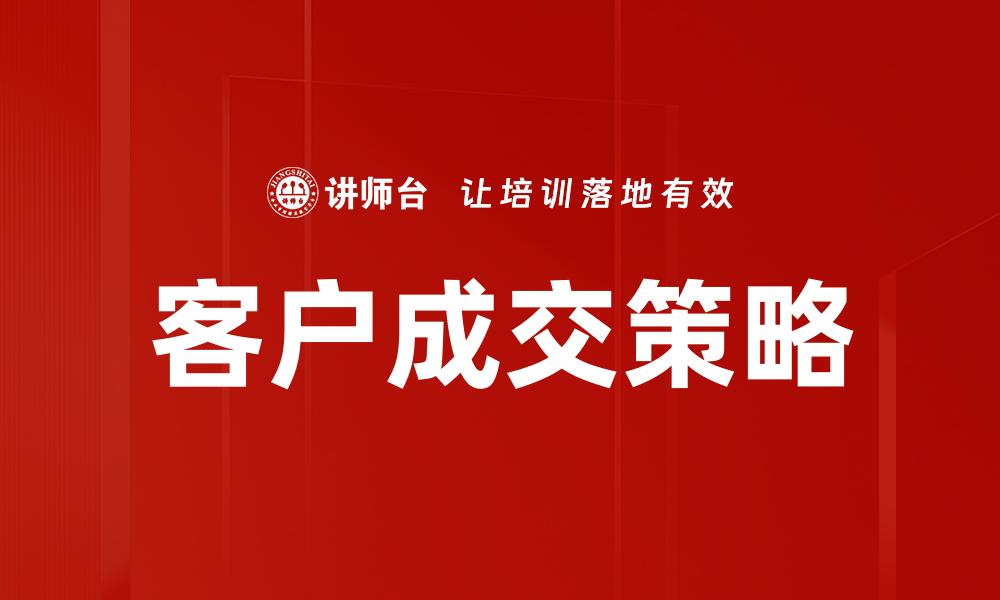 文章掌握客户成交公式，轻松提升销售业绩的缩略图