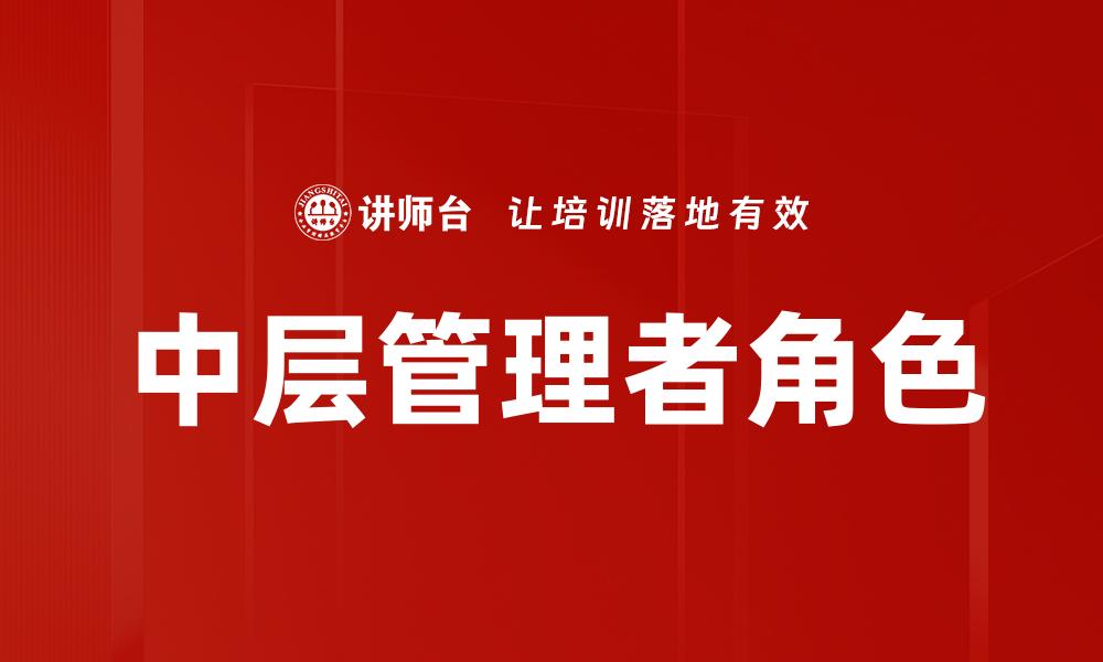 文章中层管理者如何提升团队绩效与工作效率的缩略图