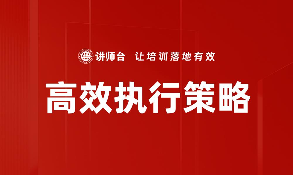 文章高效执行：提升工作效率的关键策略与方法的缩略图