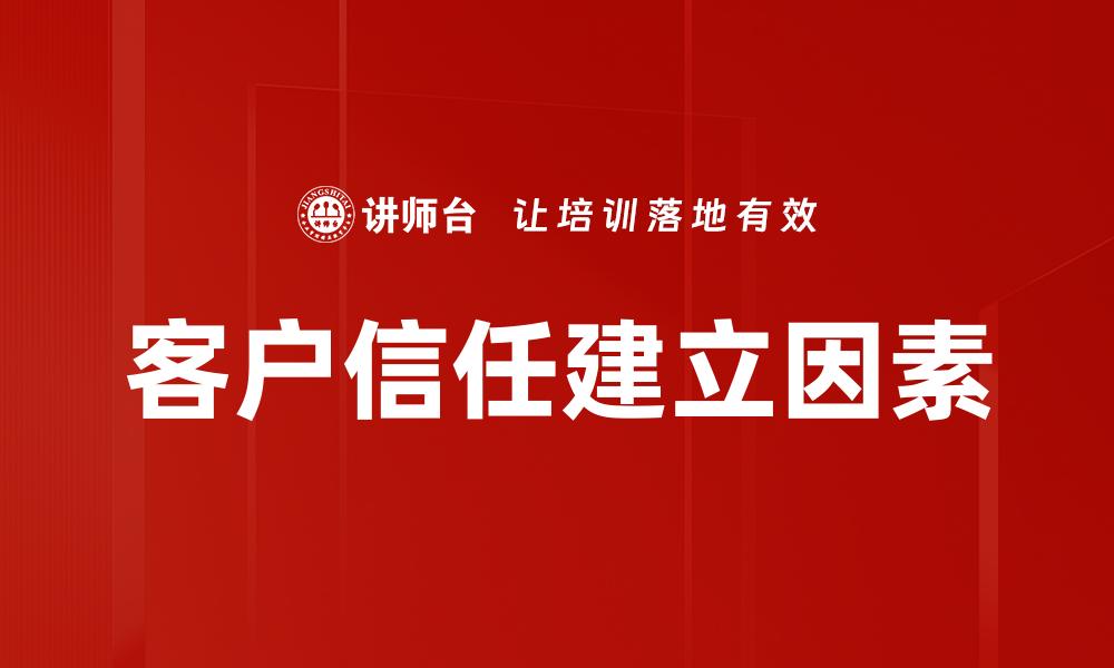 文章如何有效建立客户信任提升品牌忠诚度的缩略图