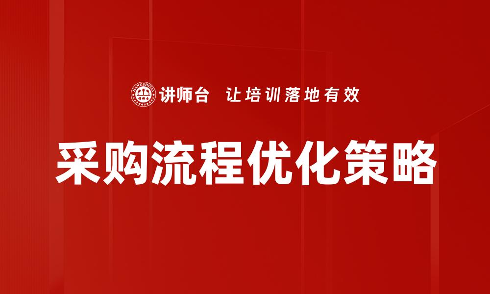 采购流程优化策略