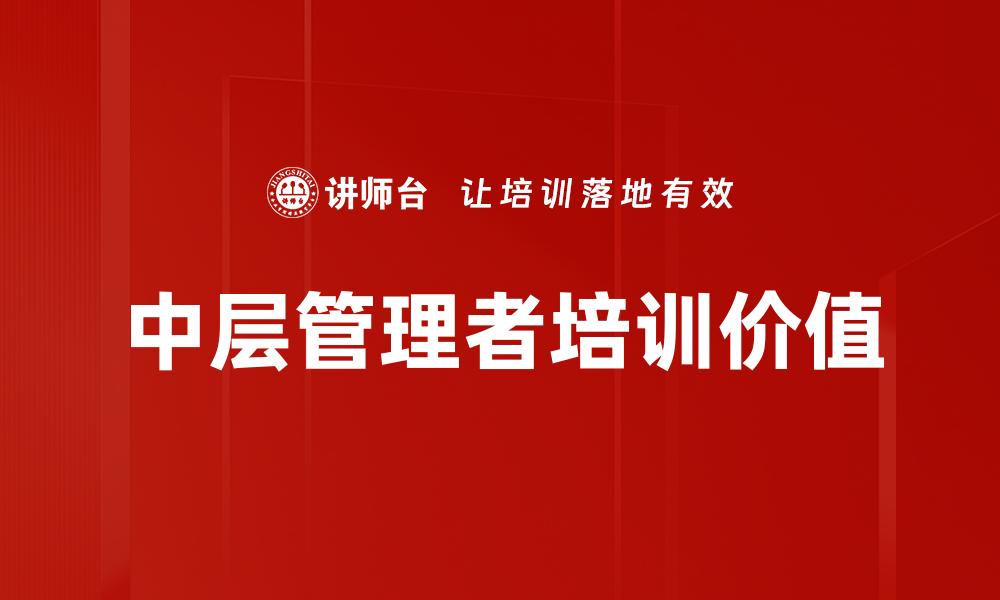 中层管理者培训价值