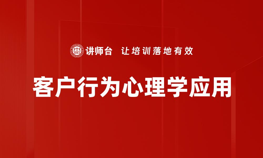 客户行为心理学应用