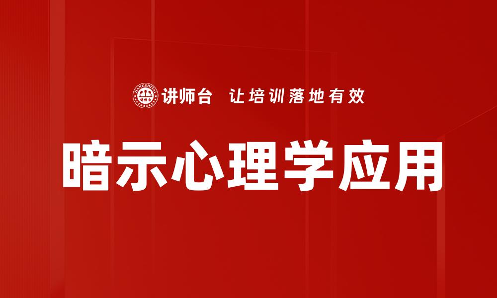 文章暗示心理应用：提升沟通技巧与人际关系的秘密的缩略图