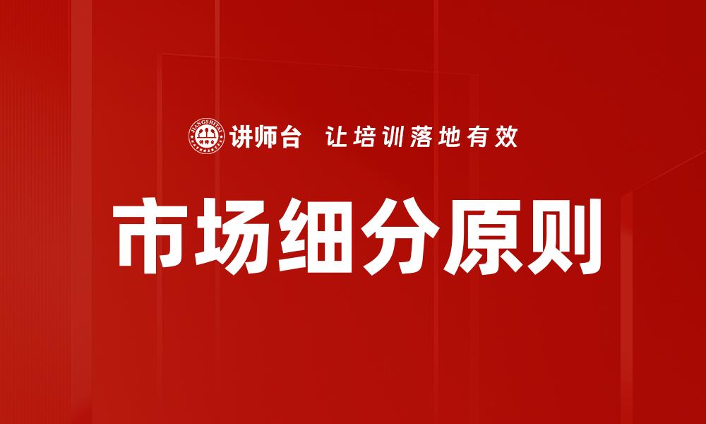 文章市场细分原则：精准定位提升营销效果的缩略图