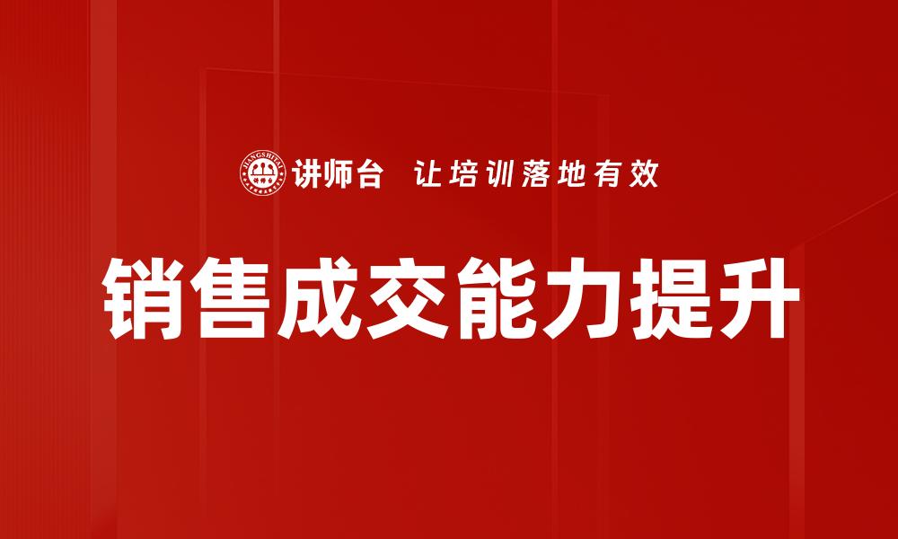 文章提升销售成交率的五大关键策略解析的缩略图