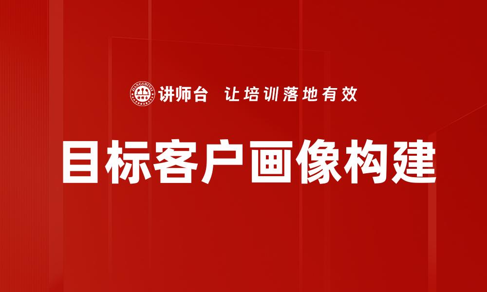 文章精准定位目标客户画像，提升营销效果的关键策略的缩略图
