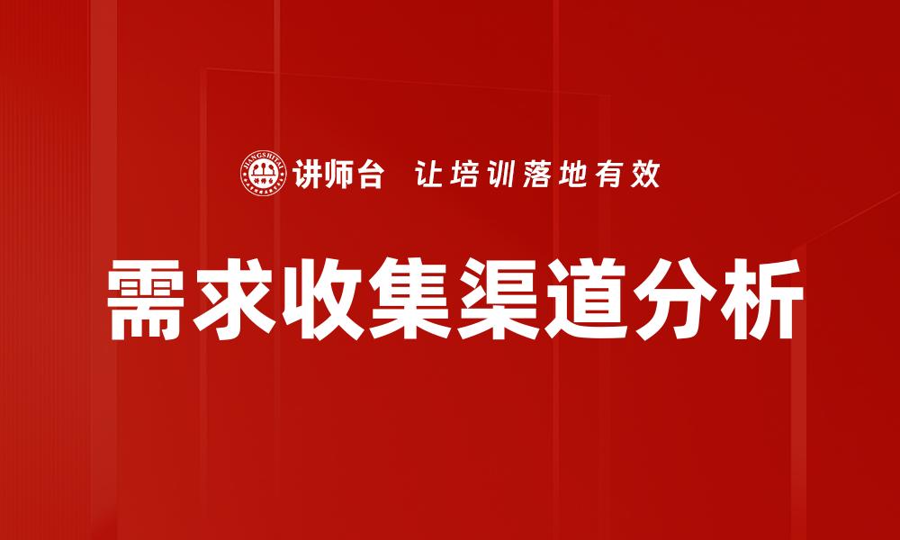 文章优化需求收集渠道，提高项目成功率的秘诀的缩略图