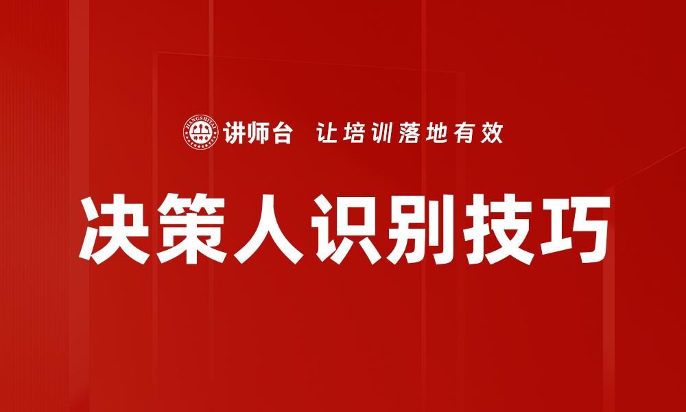 文章提升决策质量的五大关键策略与方法的缩略图