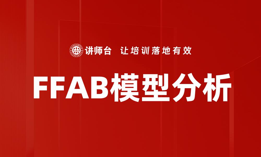 文章深入解析FFAB模型：提升企业战略决策的关键工具的缩略图