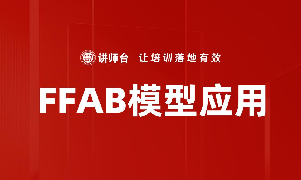 文章深入解析FFAB模型：提升营销效果的关键工具的缩略图