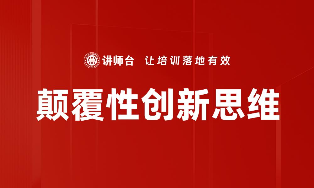 颠覆性创新思维
