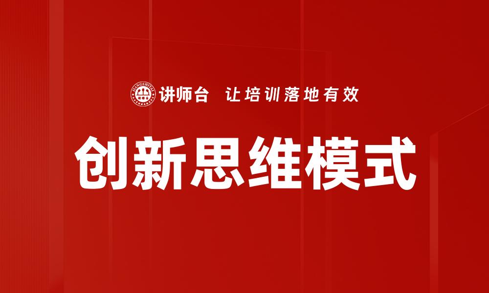 创新思维模式