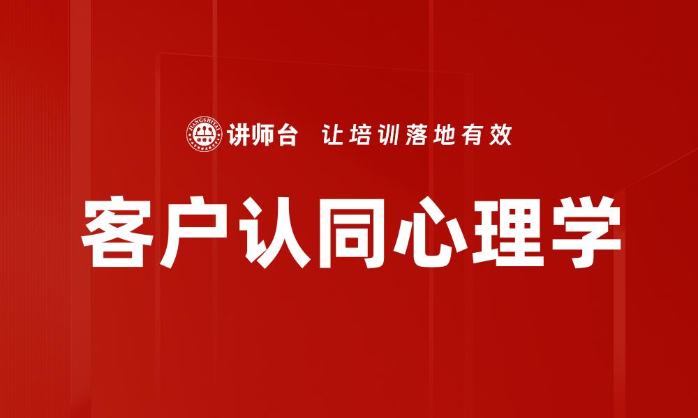 文章客户认同心理学在营销策略中的应用与影响的缩略图
