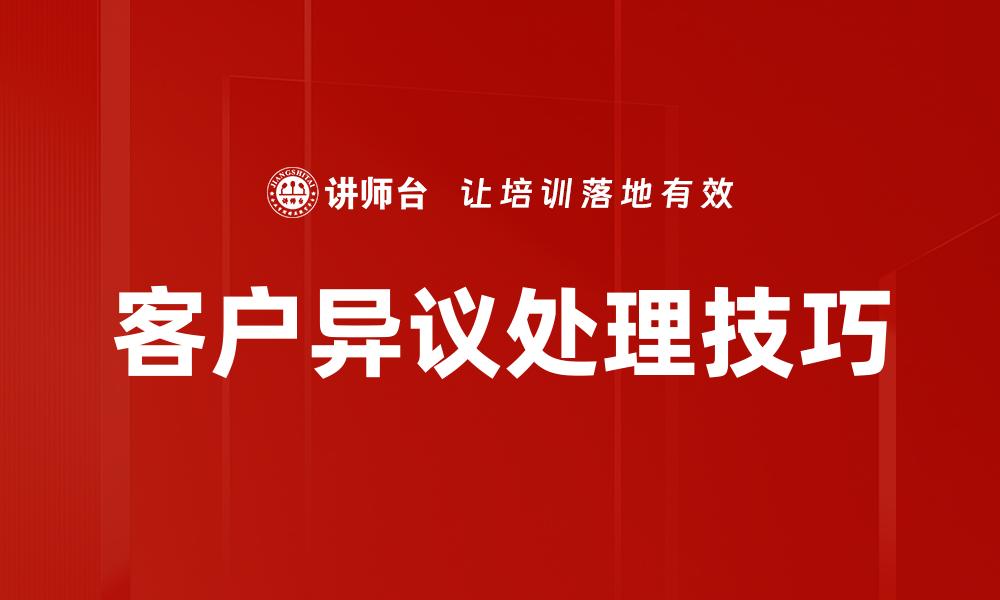 文章有效处理客户异议的方法与技巧分享的缩略图