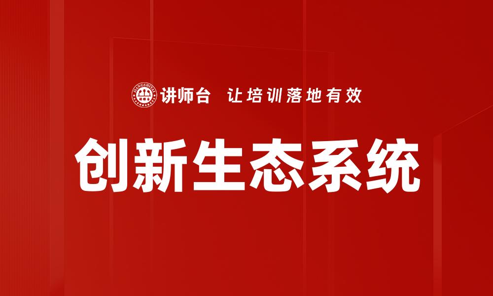 文章创新生态助力企业转型与可持续发展新模式的缩略图