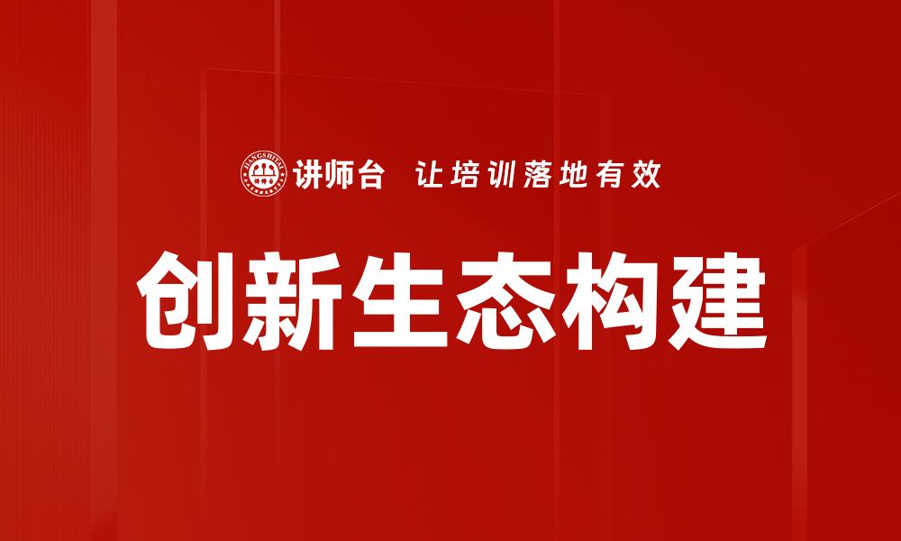 文章打造创新生态助力企业可持续发展新模式的缩略图