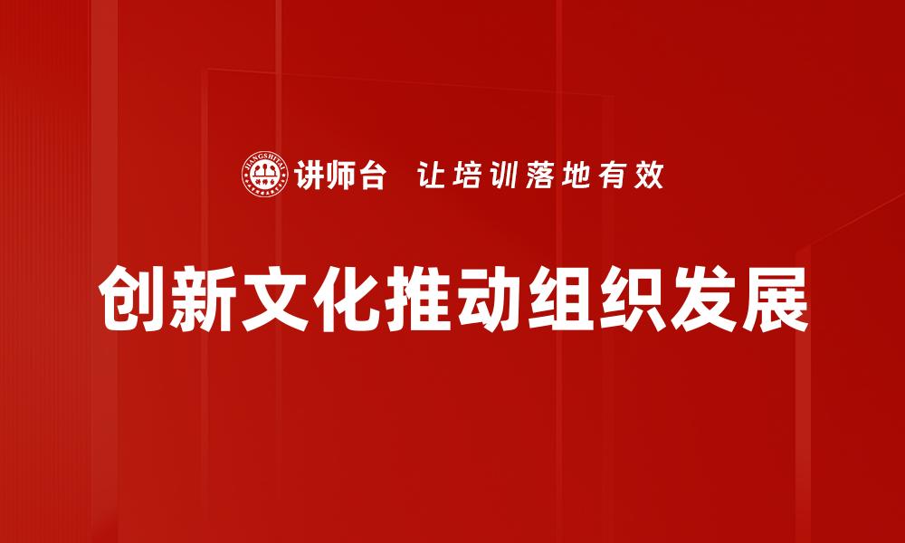 创新文化推动组织发展