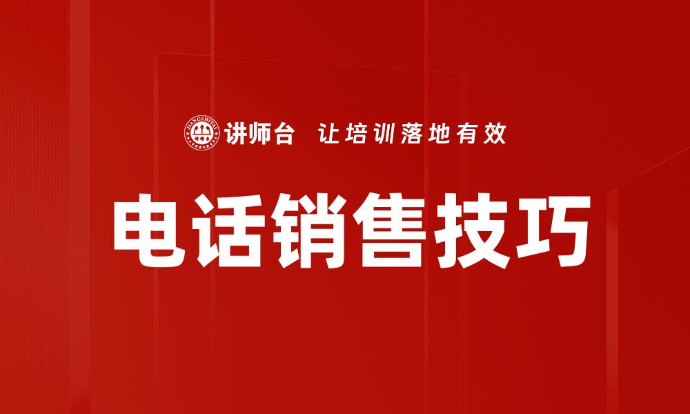 文章提升电话销售技巧的五大关键策略与实用建议的缩略图