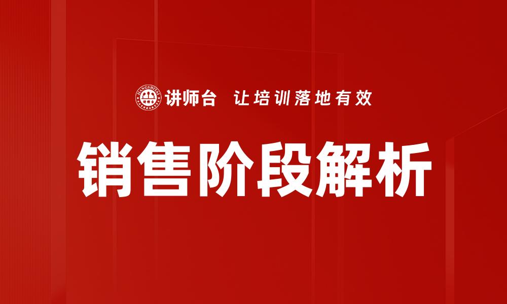 文章掌握销售阶段的关键策略提升业绩的缩略图