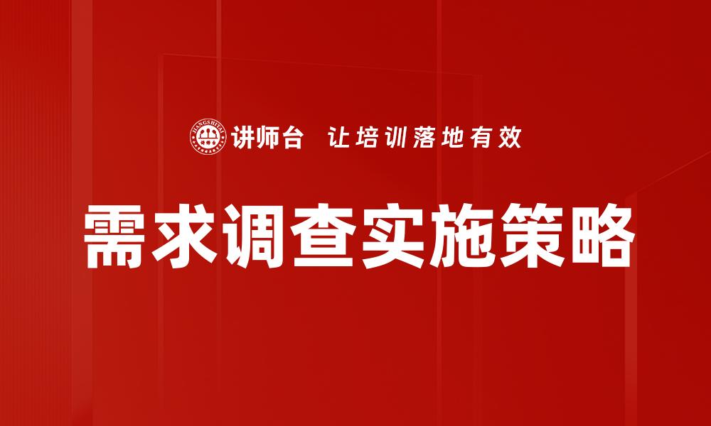 文章掌握市场脉搏，精准进行需求调查提升业务成效的缩略图