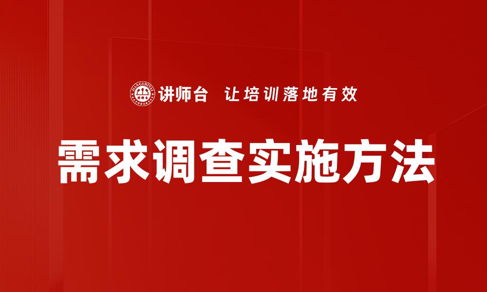 文章深入需求调查：精准把握用户需求的关键策略的缩略图