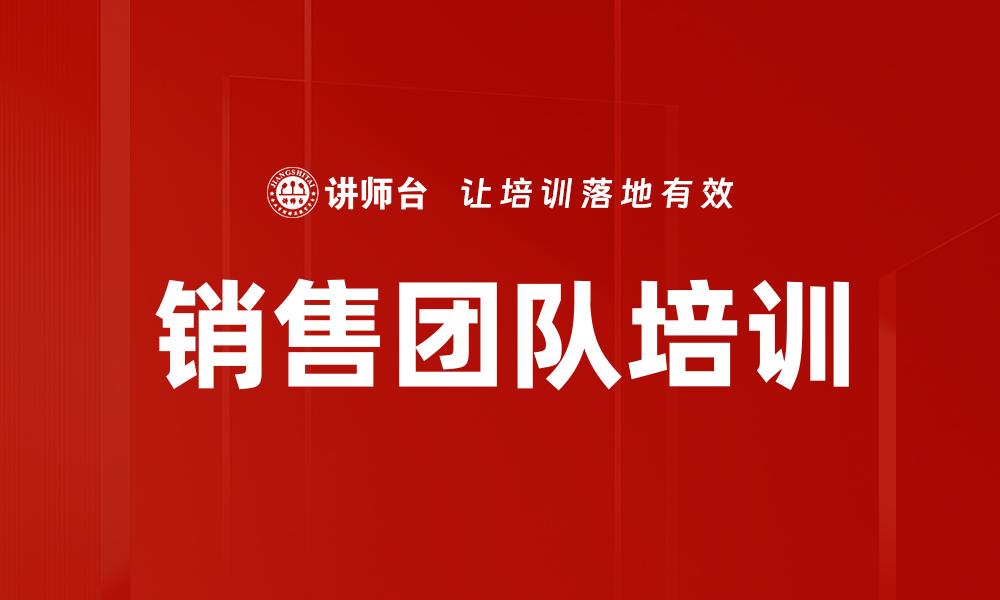 文章提升销售业绩的销售团队培训秘籍的缩略图