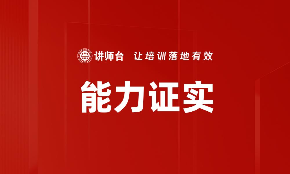 能力证实