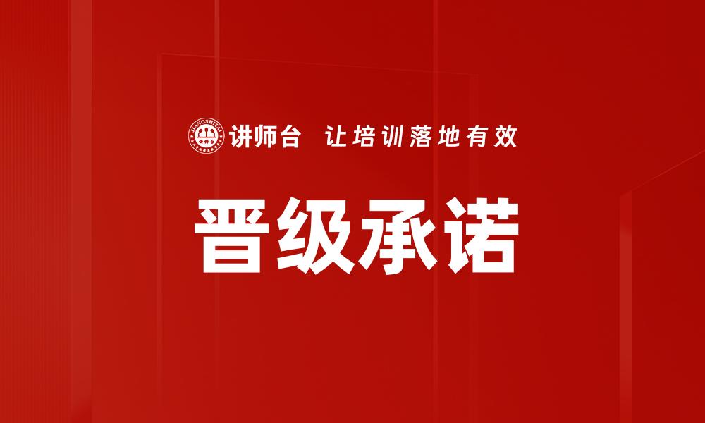 文章晋级承诺：助力学生实现学业目标的有效策略的缩略图
