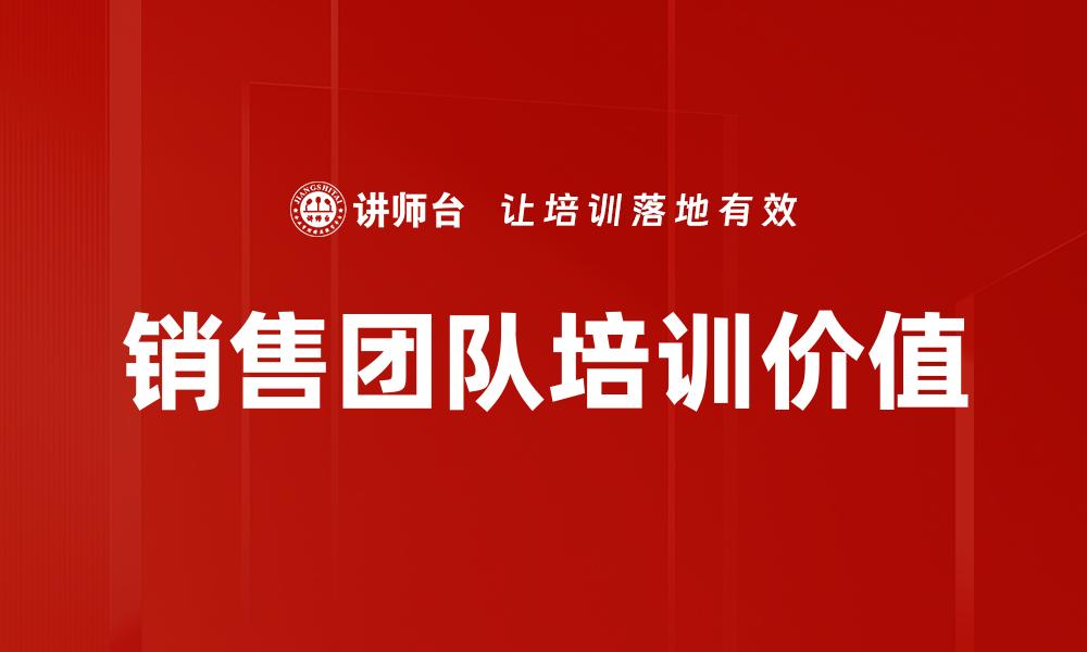 文章提升销售业绩的销售团队培训秘诀分享的缩略图