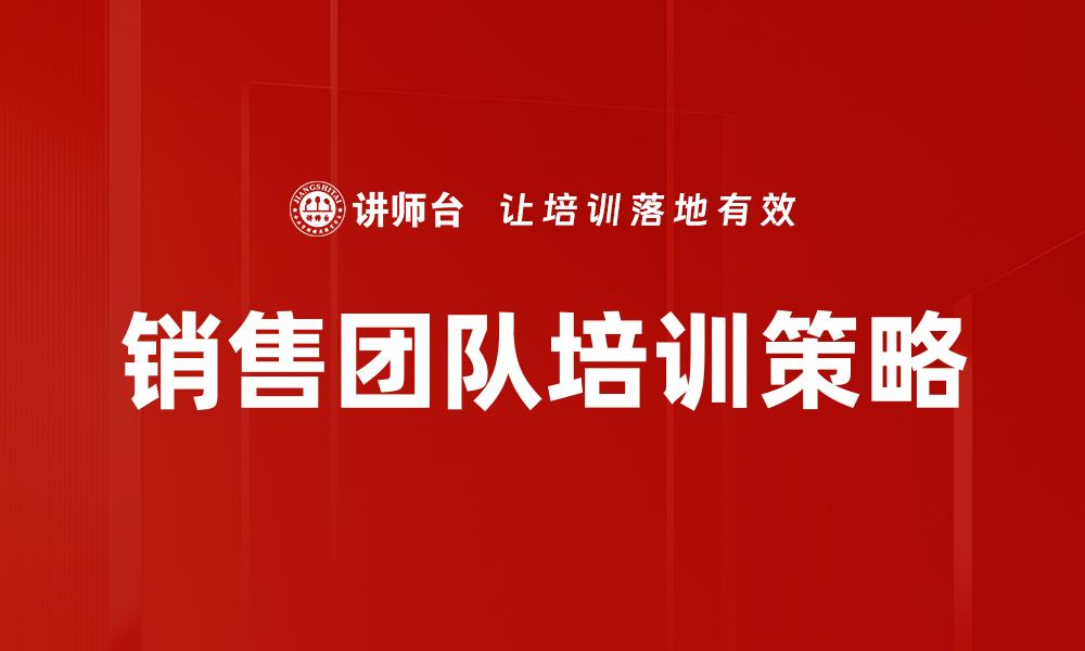 销售团队培训策略
