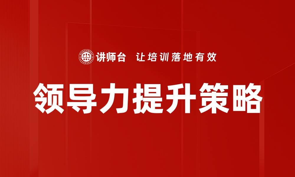 文章理解领导力概念：提升团队效能的关键要素的缩略图