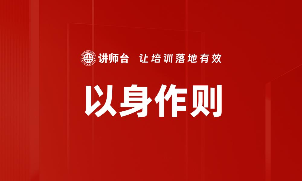 文章以身作则：领导力提升的关键法则与实践的缩略图