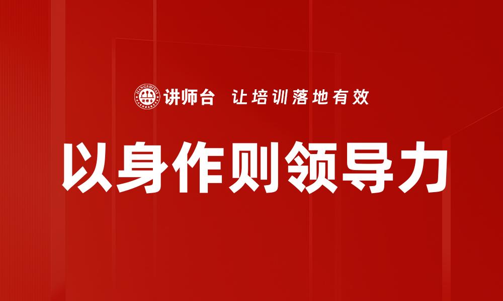 文章以身作则：领导力提升的关键策略与实践的缩略图