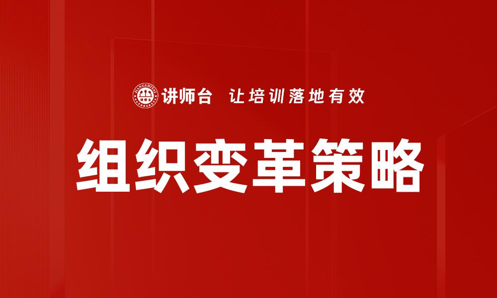文章组织变革：如何有效推动企业转型与发展的缩略图