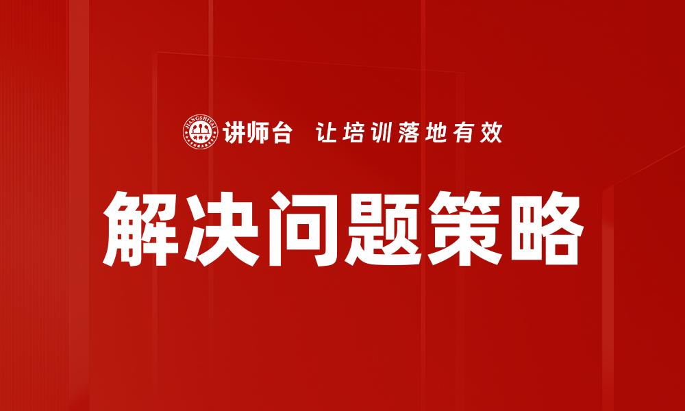 解决问题策略