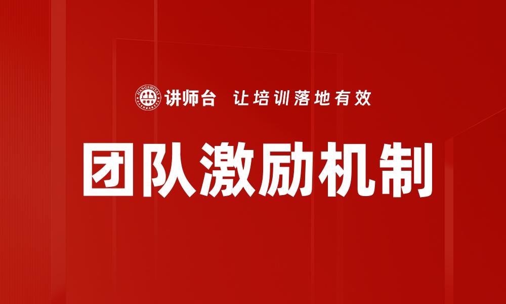 文章激励团队的有效策略与成功案例分析的缩略图