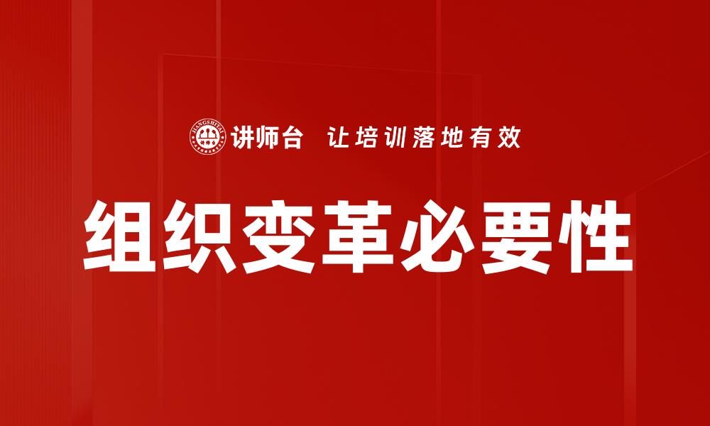 文章有效推动组织变革的关键策略与实践指南的缩略图